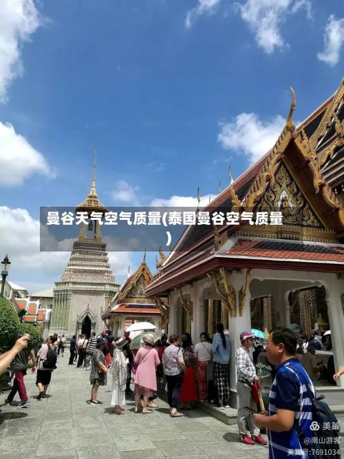曼谷天气空气质量(泰国曼谷空气质量)