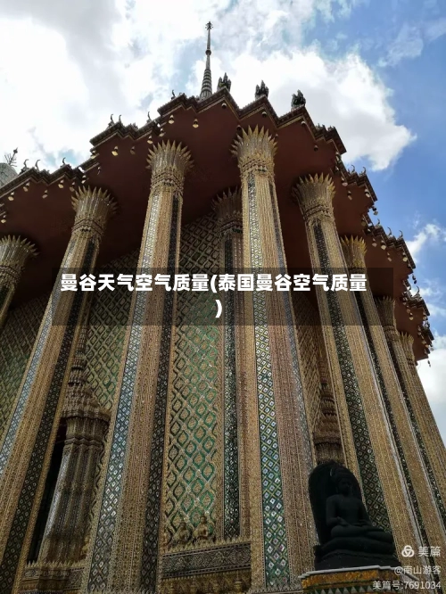 曼谷天气空气质量(泰国曼谷空气质量)-第2张图片