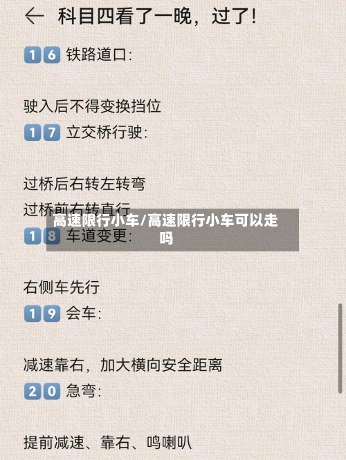高速限行小车/高速限行小车可以走吗