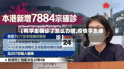 【有学生确诊了怎么办呢,疫情学生确诊】-第3张图片