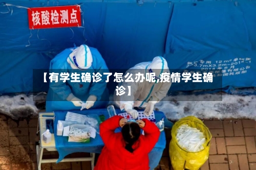 【有学生确诊了怎么办呢,疫情学生确诊】