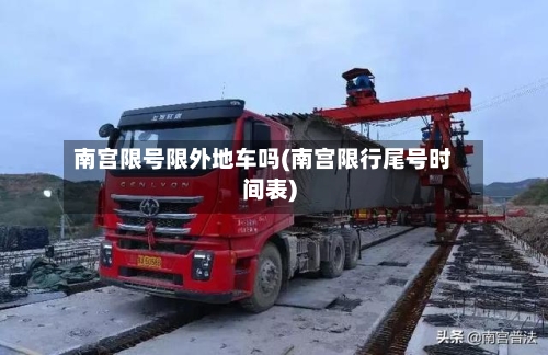 南宫限号限外地车吗(南宫限行尾号时间表)-第2张图片
