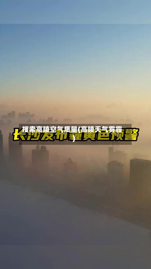 搜索高陵空气质量(高陵天气雾霾)
