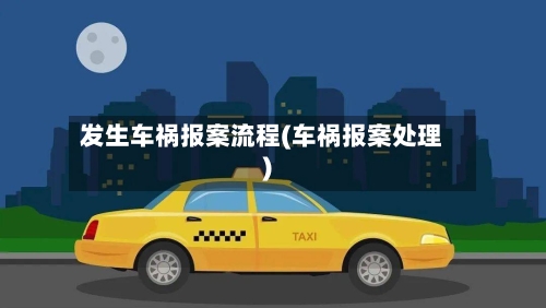 发生车祸报案流程(车祸报案处理)