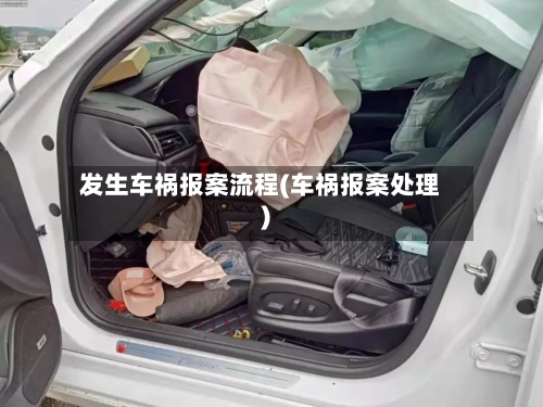 发生车祸报案流程(车祸报案处理)-第2张图片