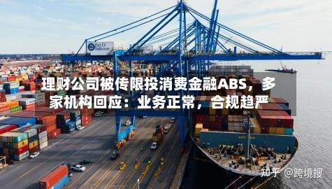 理财公司被传限投消费金融ABS	，多家机构回应：业务正常，合规趋严-第2张图片
