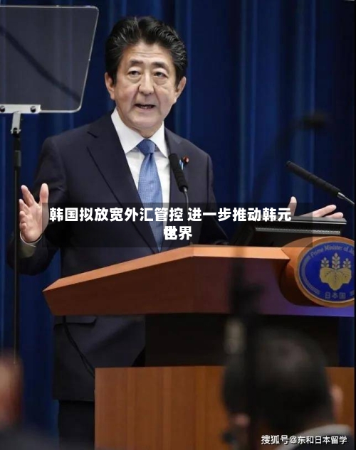 韩国拟放宽外汇管控 进一步推动韩元世界化