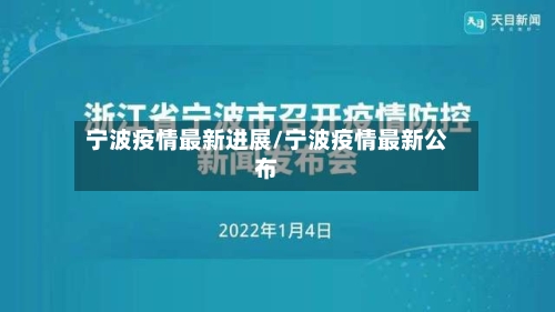 宁波疫情最新进展/宁波疫情最新公布