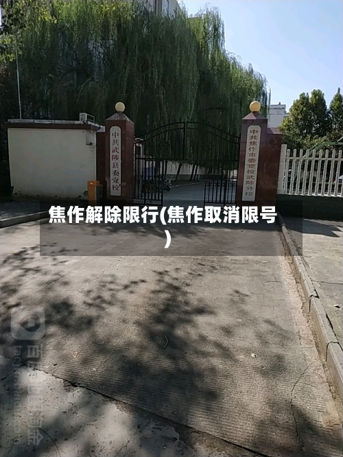 焦作解除限行(焦作取消限号)-第2张图片