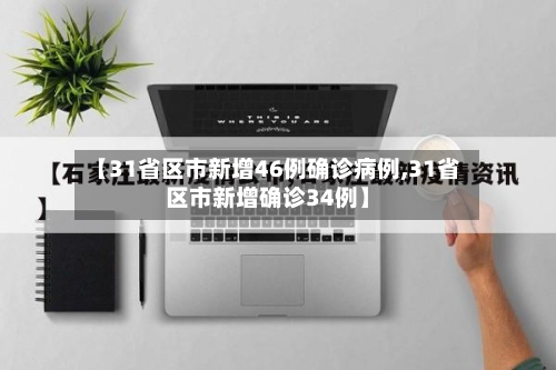 【31省区市新增46例确诊病例,31省区市新增确诊34例】-第3张图片