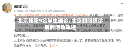 北京朝阳9名学生确诊/北京朝阳确诊病例活动轨迹-第2张图片