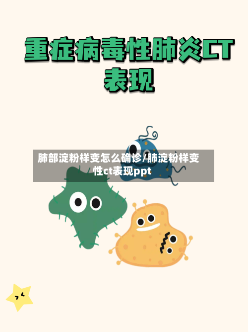 肺部淀粉样变怎么确诊/肺淀粉样变性ct表现ppt