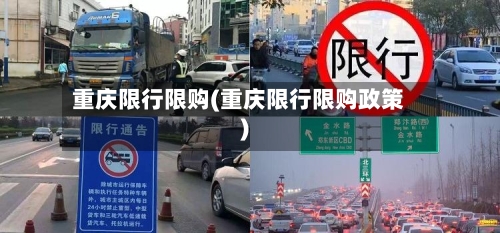 重庆限行限购(重庆限行限购政策)