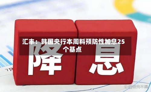 汇丰：韩国央行本周料预防性加息25个基点-第2张图片