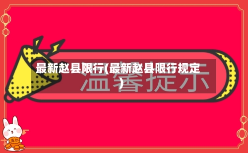 最新赵县限行(最新赵县限行规定)-第2张图片