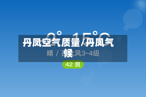 丹凤空气质量/丹凤气候