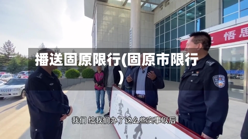 播送固原限行(固原市限行)-第2张图片