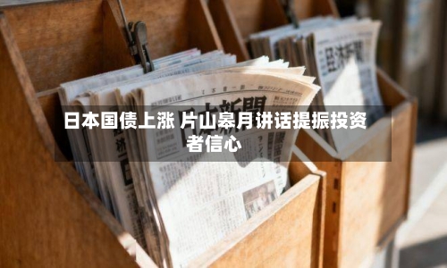 日本国债上涨 片山皋月讲话提振投资者信心
