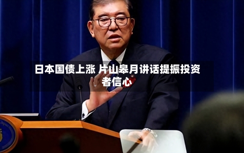 日本国债上涨 片山皋月讲话提振投资者信心-第2张图片