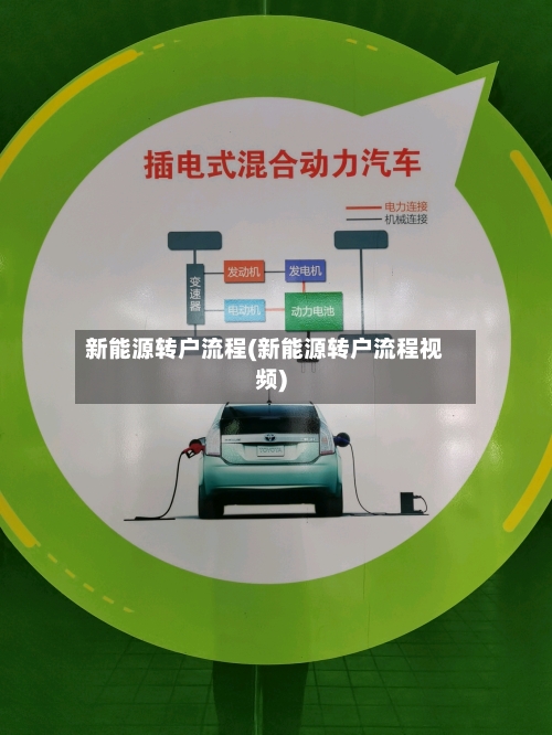 新能源转户流程(新能源转户流程视频)