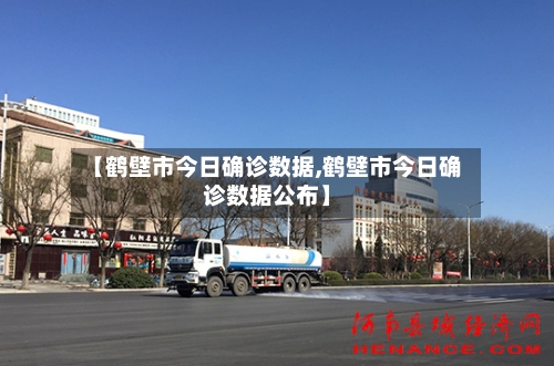 【鹤壁市今日确诊数据,鹤壁市今日确诊数据公布】-第3张图片