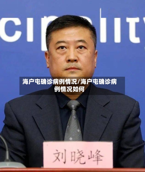 海户屯确诊病例情况/海户屯确诊病例情况如何
