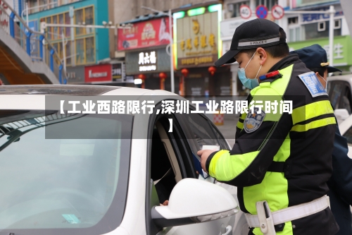 【工业西路限行,深圳工业路限行时间】
