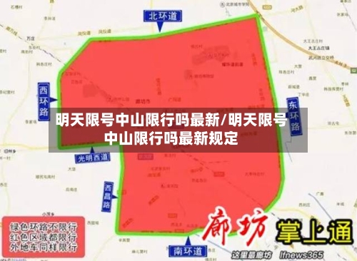 明天限号中山限行吗最新/明天限号中山限行吗最新规定-第2张图片