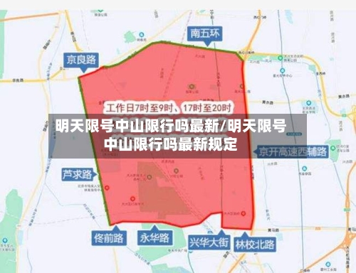明天限号中山限行吗最新/明天限号中山限行吗最新规定-第3张图片