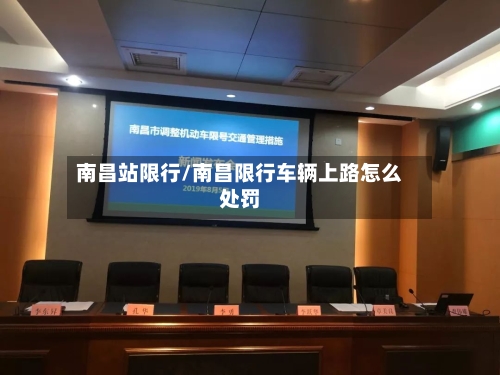 南昌站限行/南昌限行车辆上路怎么处罚