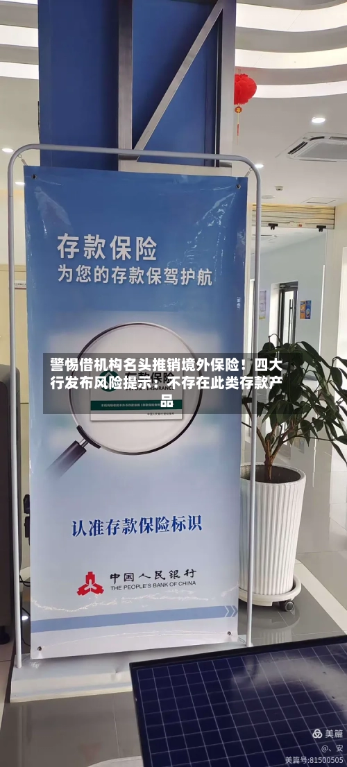 警惕借机构名头推销境外保险！四大行发布风险提示：不存在此类存款产品