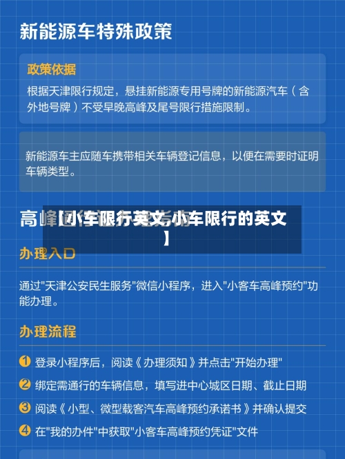 【小车限行英文,小车限行的英文】