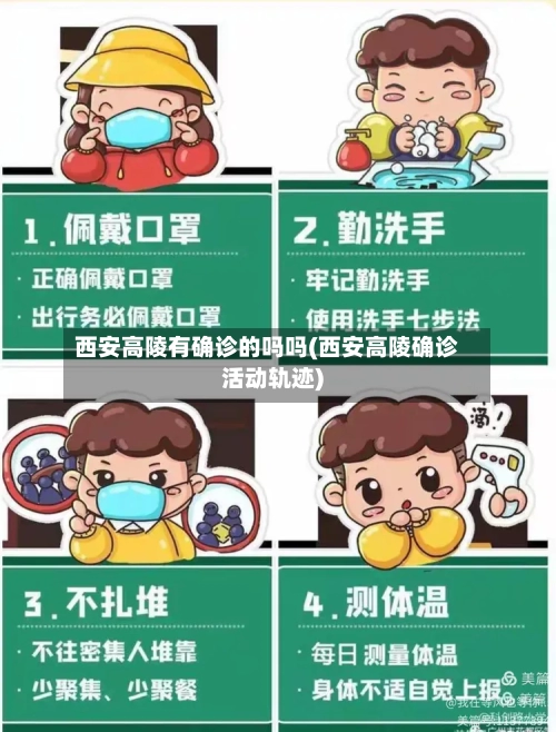 西安高陵有确诊的吗吗(西安高陵确诊活动轨迹)