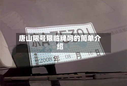 唐山限号限临牌吗的简单介绍