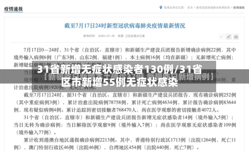 31省新增无症状感染者130例/31省区市新增55例无症状感染-第3张图片