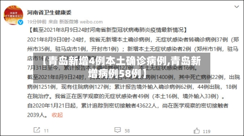 【青岛新增4例本土确诊病例,青岛新增病例58例】