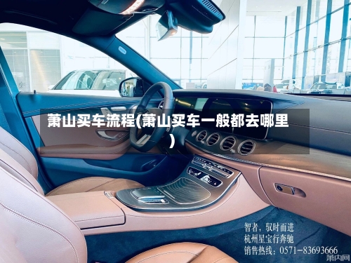 萧山买车流程(萧山买车一般都去哪里)-第2张图片