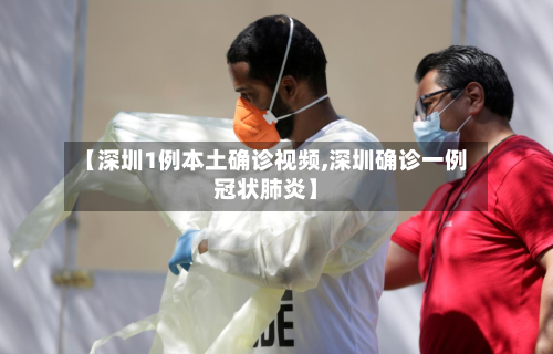 【深圳1例本土确诊视频,深圳确诊一例冠状肺炎】