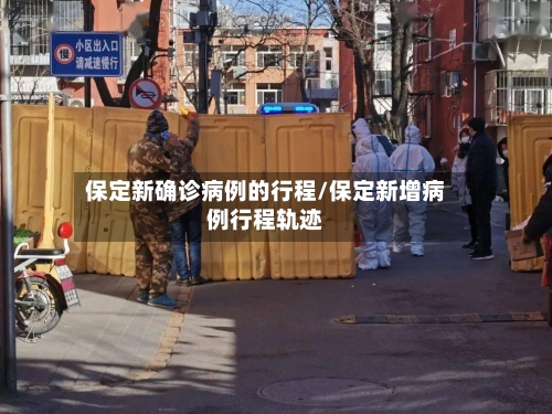 保定新确诊病例的行程/保定新增病例行程轨迹-第3张图片