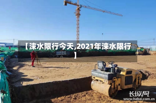 【涞水限行今天,2021年涞水限行】-第2张图片