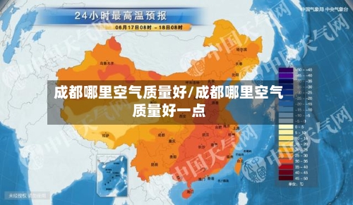 成都哪里空气质量好/成都哪里空气质量好一点