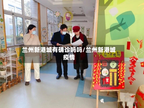 兰州新港城有确诊吗吗/兰州新港城疫情