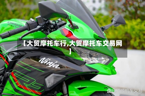 【大贸摩托车行,大贸摩托车交易网】