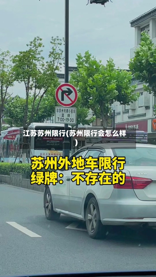 江苏苏州限行(苏州限行会怎么样)-第2张图片