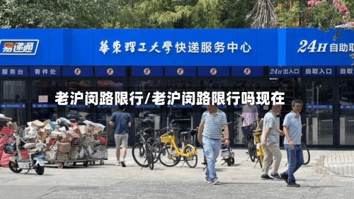 老沪闵路限行/老沪闵路限行吗现在-第3张图片