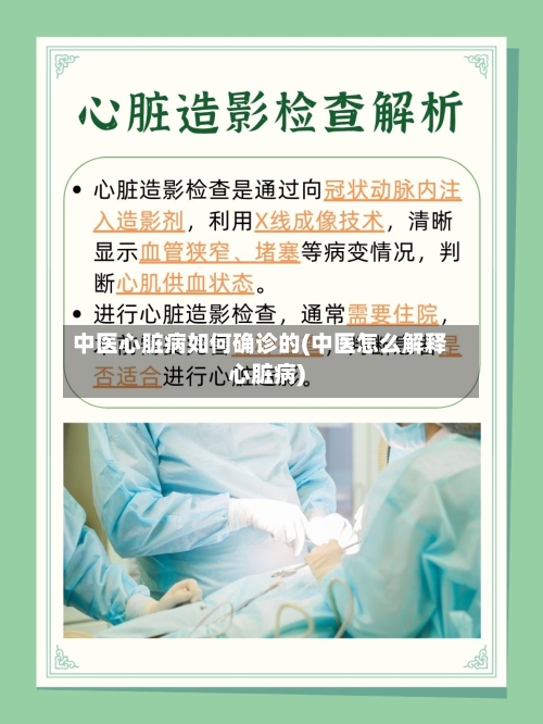 中医心脏病如何确诊的(中医怎么解释心脏病)-第3张图片