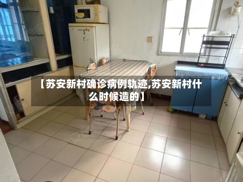 【苏安新村确诊病例轨迹,苏安新村什么时候造的】-第2张图片