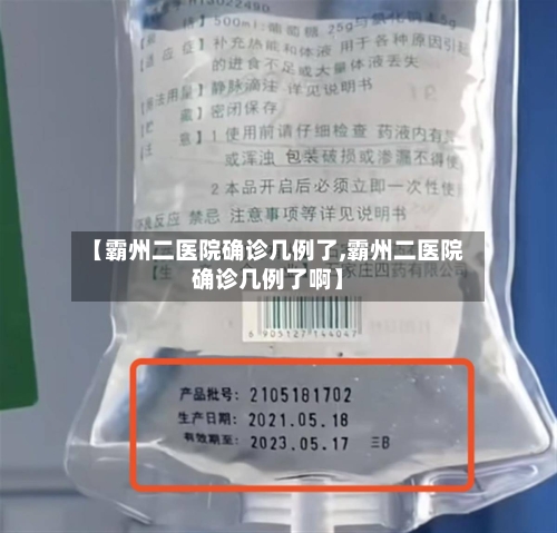 【霸州二医院确诊几例了,霸州二医院确诊几例了啊】-第2张图片
