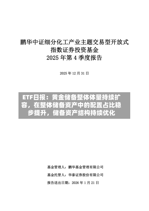 ETF日报：黄金储备整体体量持续扩容，在整体储备资产中的配置占比稳步提升	，储备资产结构持续优化-第2张图片