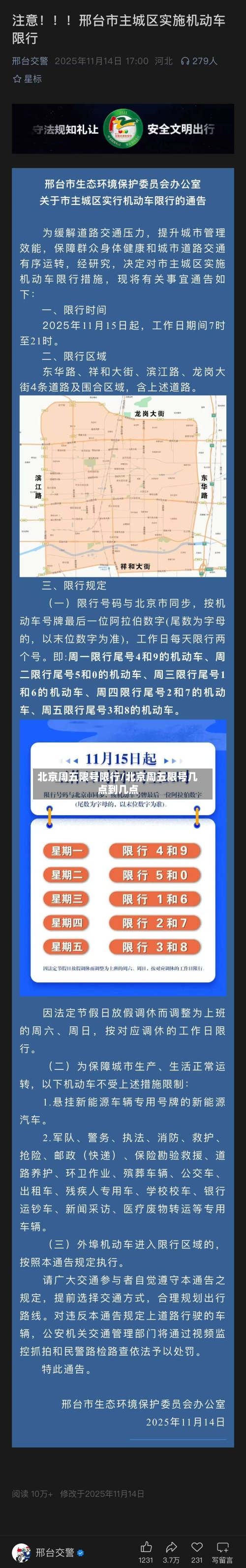 北京周五限号限行/北京周五限号几点到几点-第2张图片